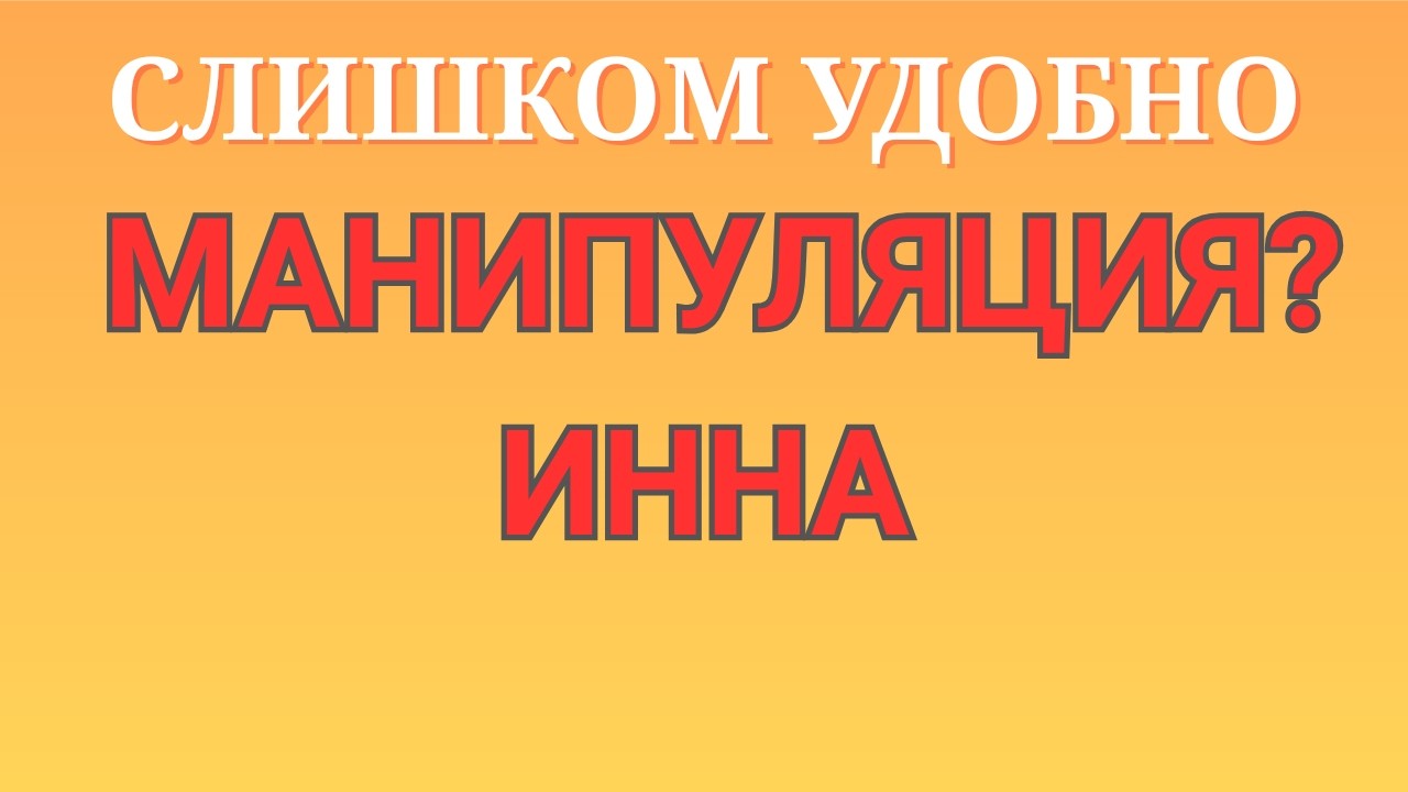 Инна Судакова \Манипуляция \Слишком удобно \Inna Sudakova \Обзор \Разбор