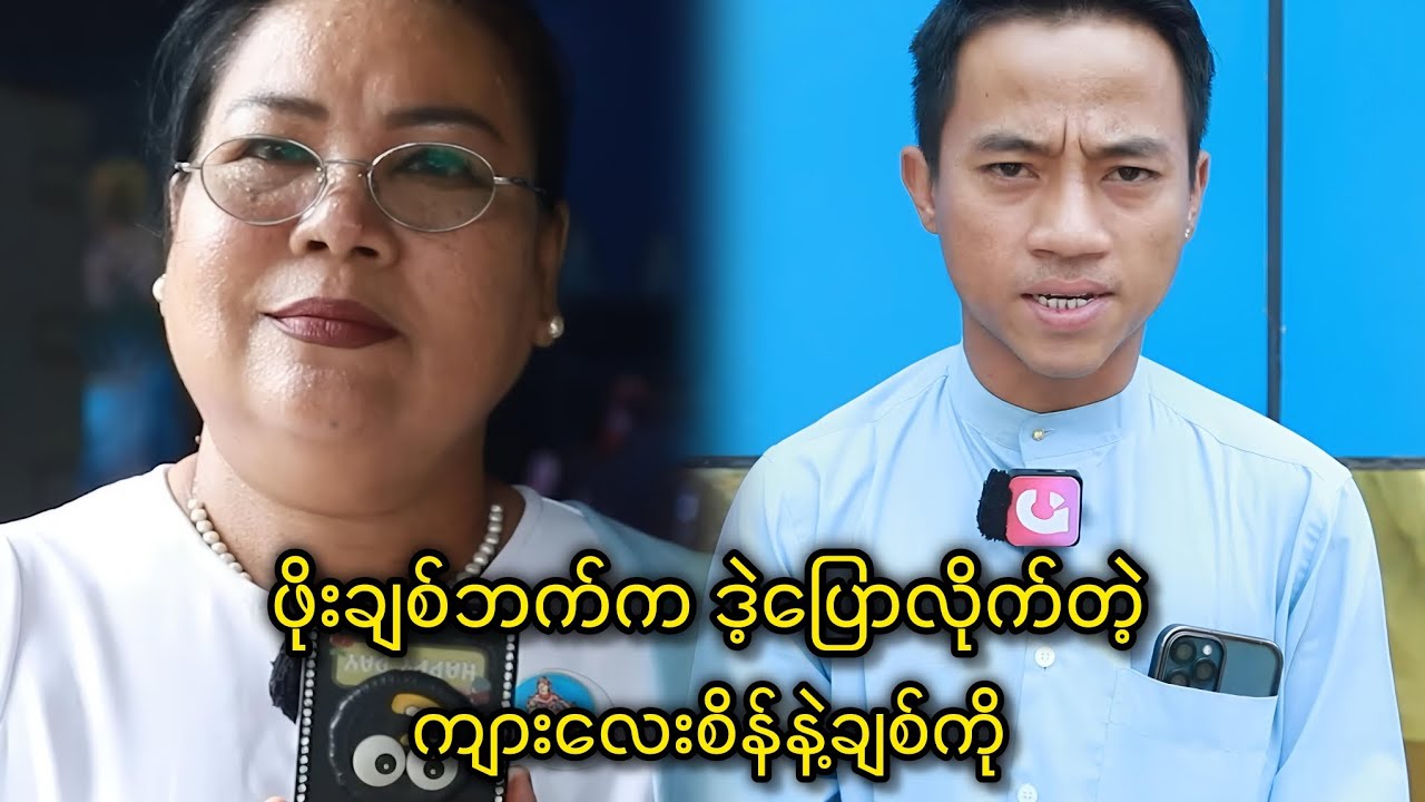 ဖိုးချစ်ဘက်က ဒဲ့ပြောလိုက်တဲ့ ကျားလေးစိန်နဲ့ချစ်ကို 