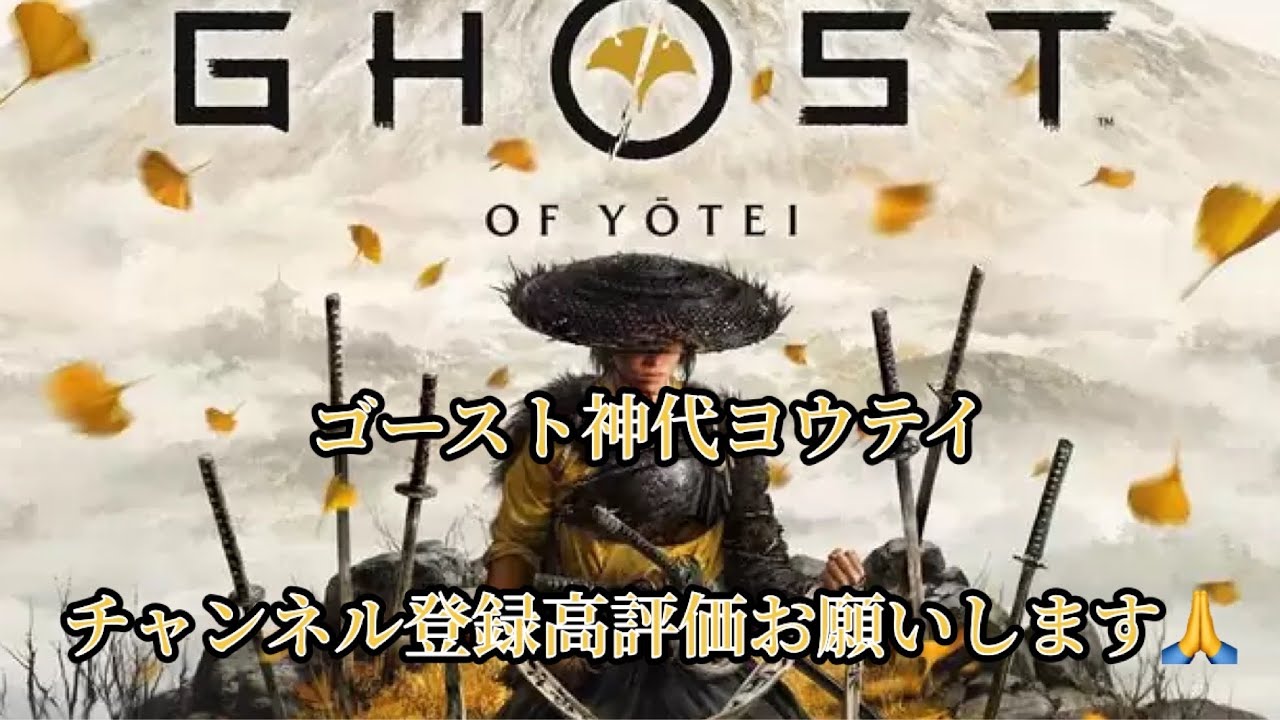 (🤧鼻声です🤧)　ゴーストオブヨウテイ　　 #雑談　#初見歓迎