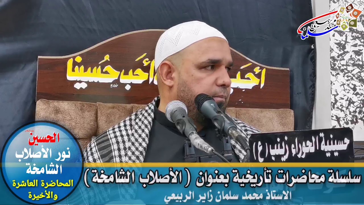 سلسلة محاضرات تأريخية بعنوان (الأصلاب الشامخة). الدرس العاشر (والأخير) : الإمام المهدي وارث الحسين.