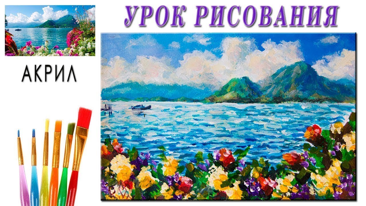 Рисуем красивый морской пейзаж с горами и цветами акрилом. Полные УРОКИ РИСОВАНИЯ.