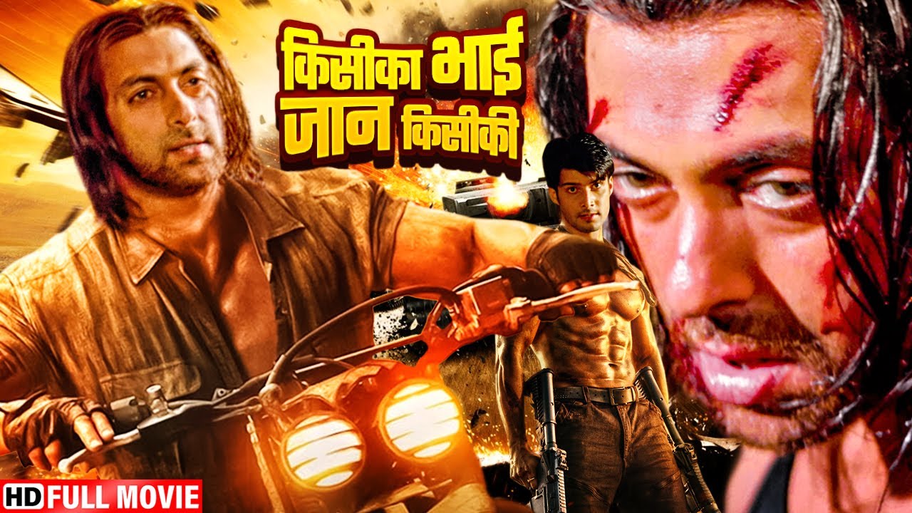सलमान खान की नयी रिलीज - सबका भाई सबकी जान सलमान खान की सबसे बड़ी धमाकेदार ब्लॉकबस्टर हिंदी मूवी