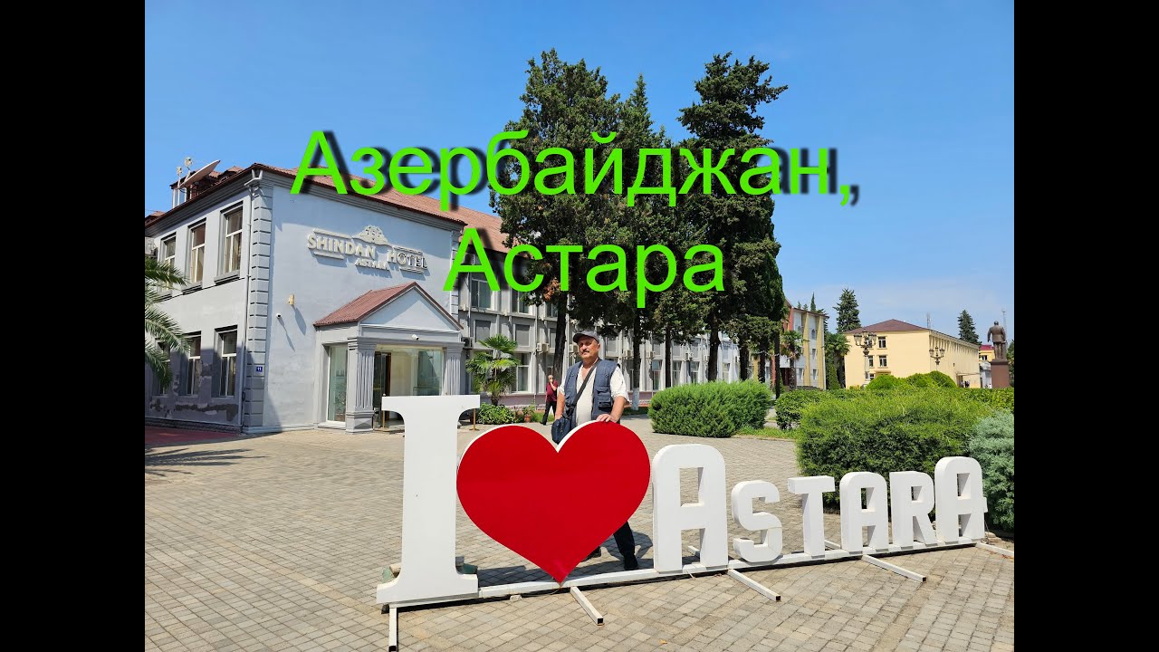 Азербайджан - Астара, граница с Исламской Республикой Иран.