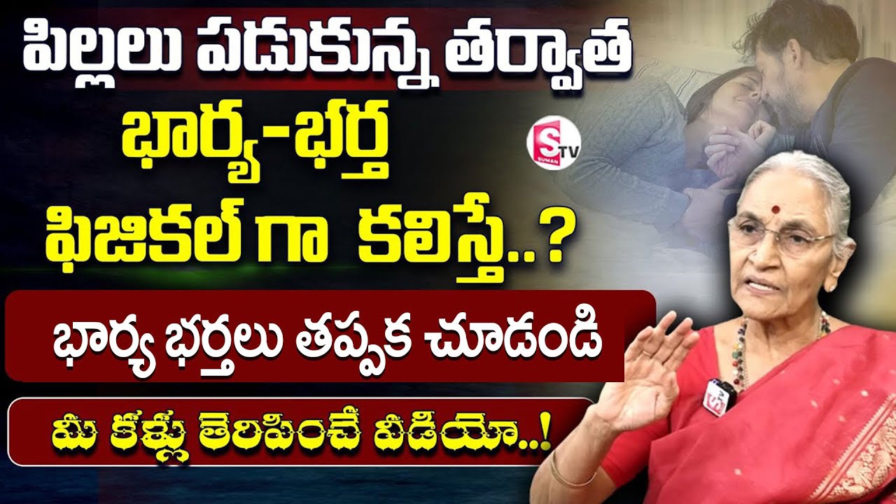 Ananthalakshmi - Wife And Husband Relationship | పిల్లలు పడుకున్నాక భార్య - భర్త కలిస్తే.? | SumanTV