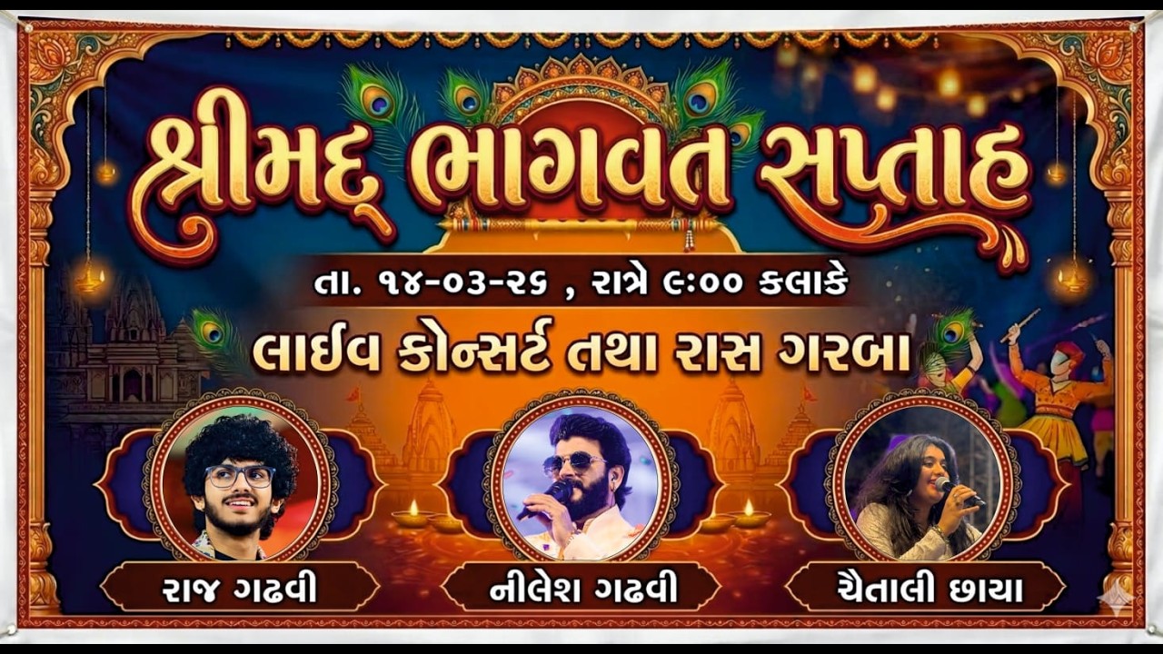 🔴 લાઈવ કોન્સર્ટ શ્રીમદ ભાગવત સપ્તાહ રાજ ગઢવી,ચૈતાલી છાયા,નિલેશ ગઢવી