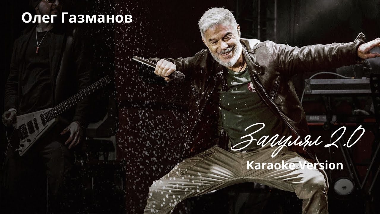 Олег Газманов - Загулял 2.0 (Караоке)