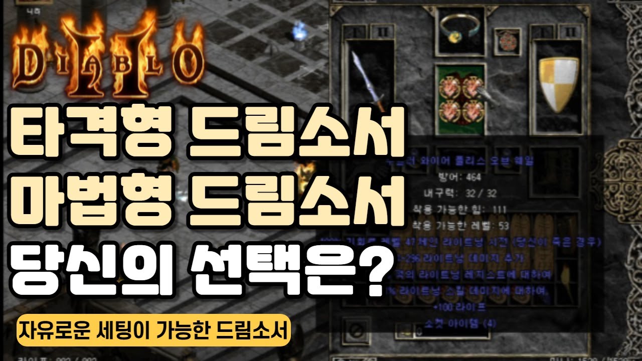 드림 소서 타격형? 마법형? 당신의 취향은?..디아블로2