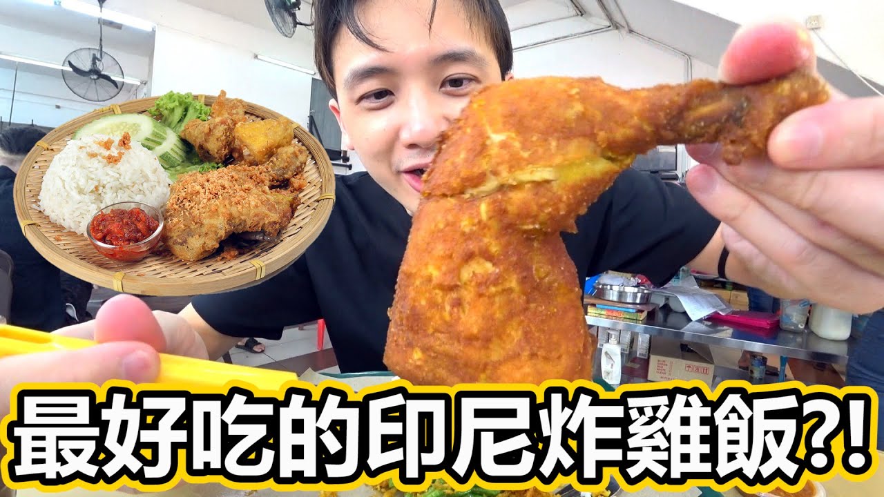最好吃的印尼炸雞飯？！試吃最好吃的Ayam Penyet？！這份美食真的那麼好吃嗎？