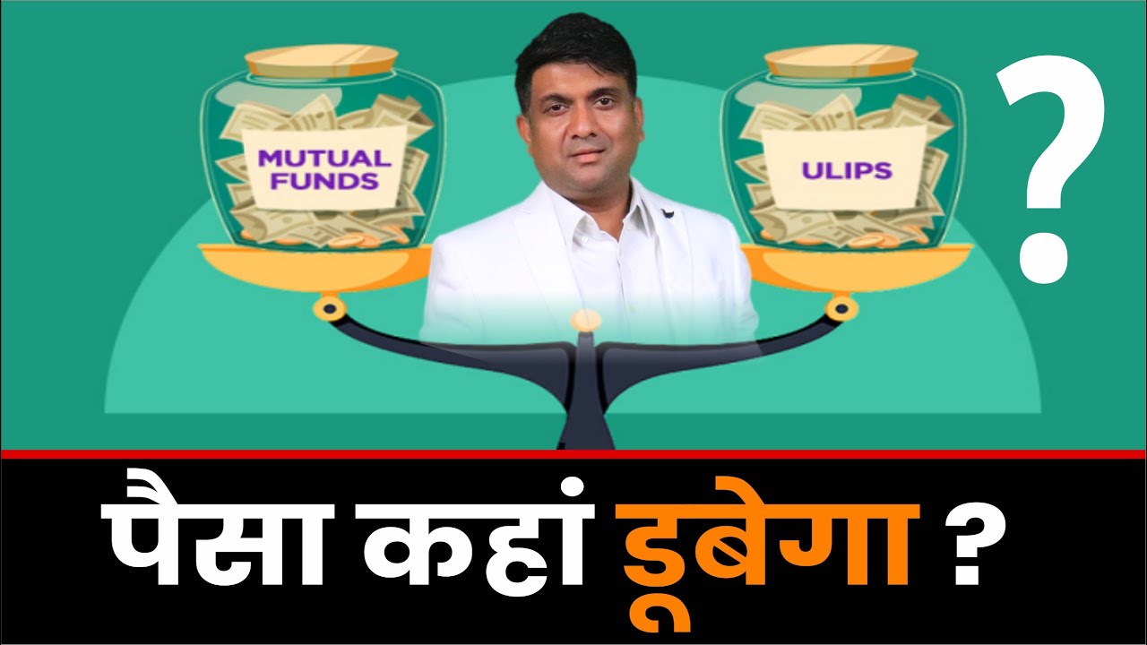 ULIP vs MUTUAL FUND | कौन करता है आपके पैसे को बर्बाद ???