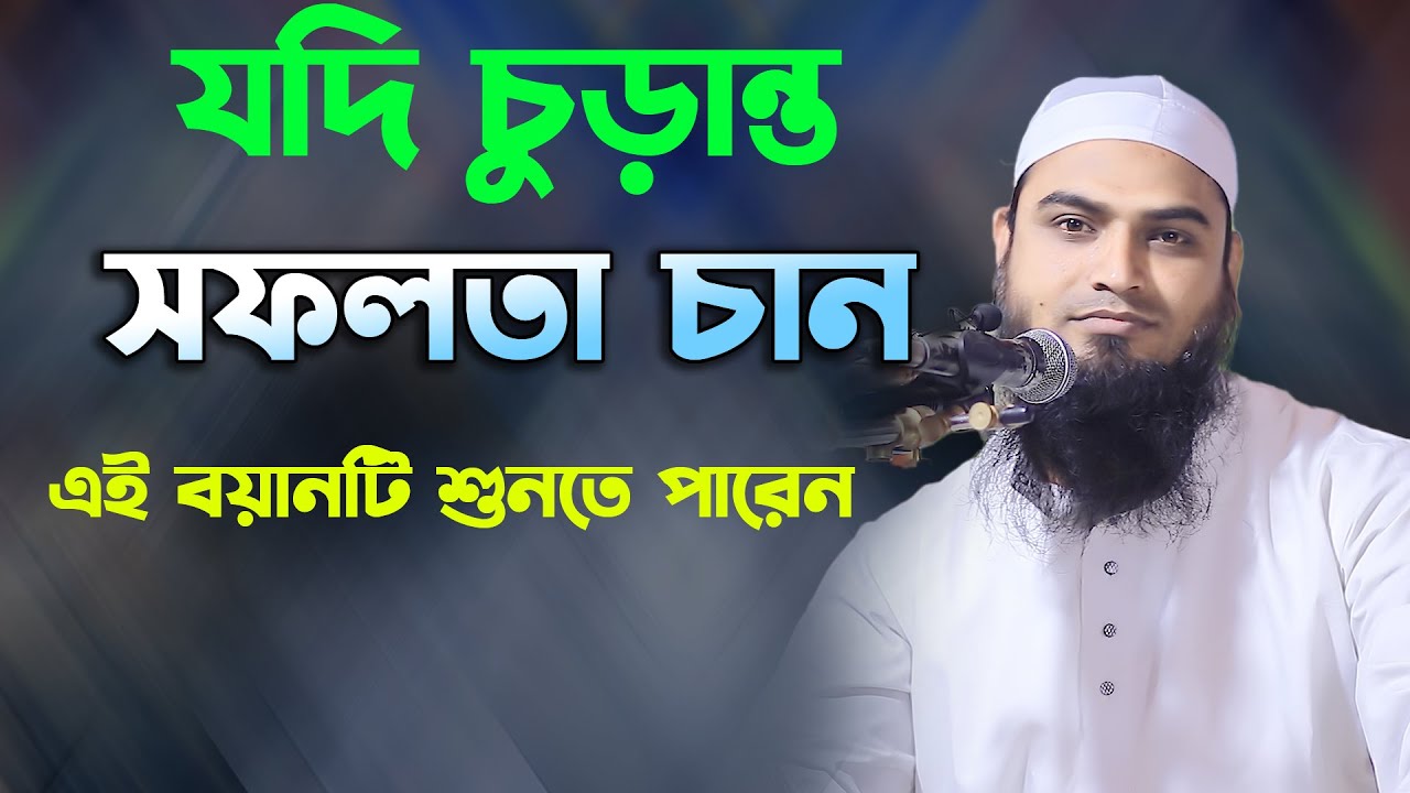 যদি চুড়ান্ত সফলতায় পৌছতে চান চমৎকার আলোচনাটি শুনতে পারেন মাওলানা আলী আফফান সিরাজী