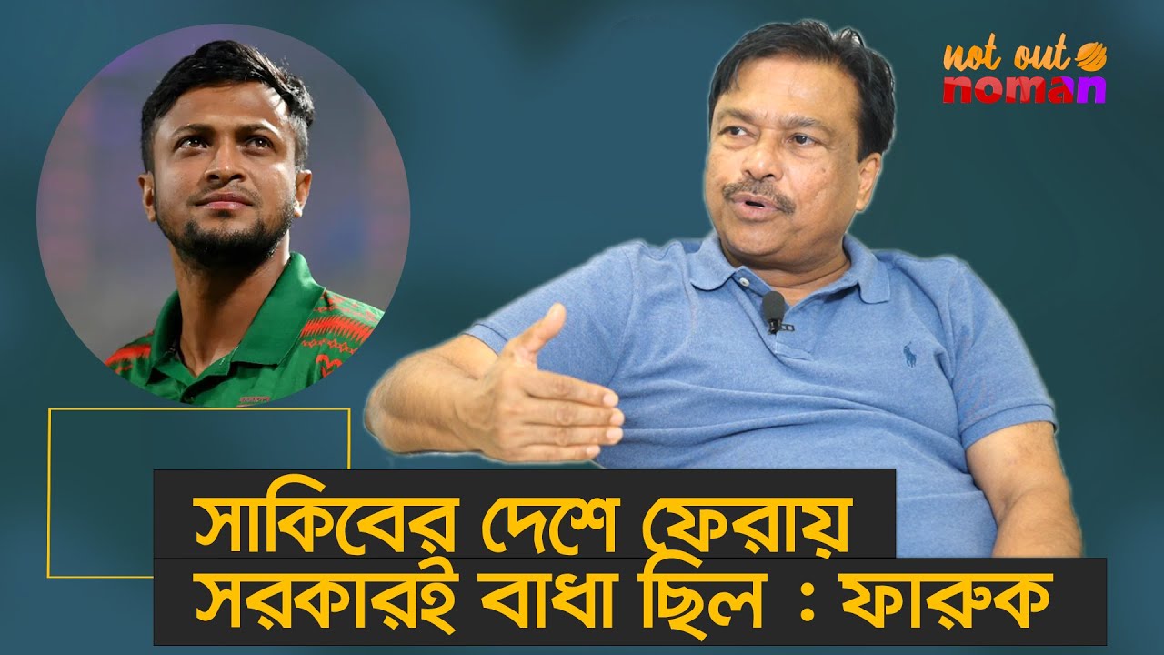 সাকিবের দেশে ফেরায় সরকারই বাধা ছিল : ফারুক আহমেদ
