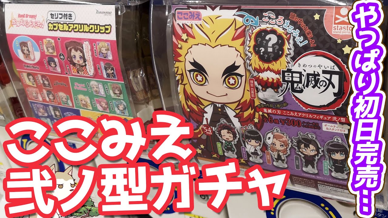 安定の初日完売！鬼滅の刃 ここみえアクリルフィギュア弐ノ型ガチャ回してみた