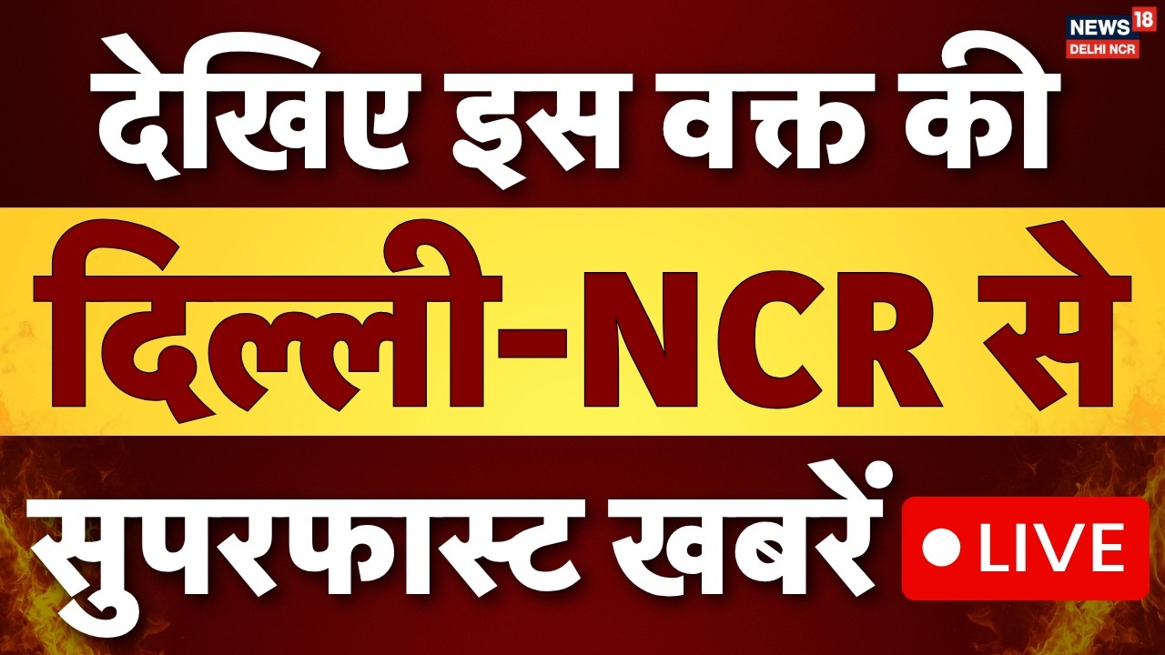 LIVE Delhi NCR Speed News: आज की दिल्ली NCR से आई 100 बड़ी खबरें | CM Rekha Gupta | Jagatpuri Murder