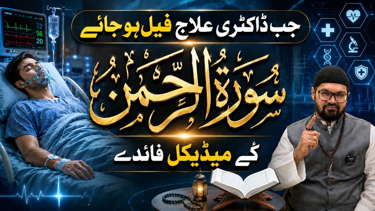 Surah Rahman Se Har Bimari Ka Ilaj | Dr. Fahad Artani Roshniwala | Roshni Centre