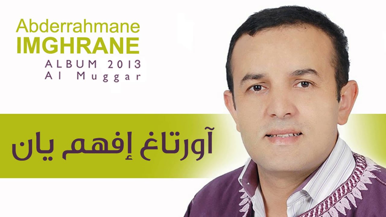 Abderrahmane Imghrane - Urta Agh Ifhem Yan (Official Audio) | عبد الرحمان إمغران - آورتاغ إفهم يان