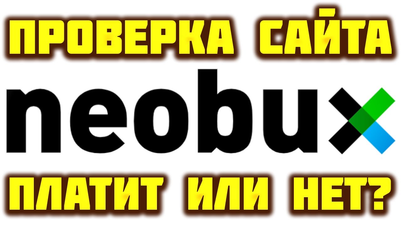 Neobux проверка сайта, обзор, отзывы, как вывести деньги, как заработать. Платит Необукс или нет?
