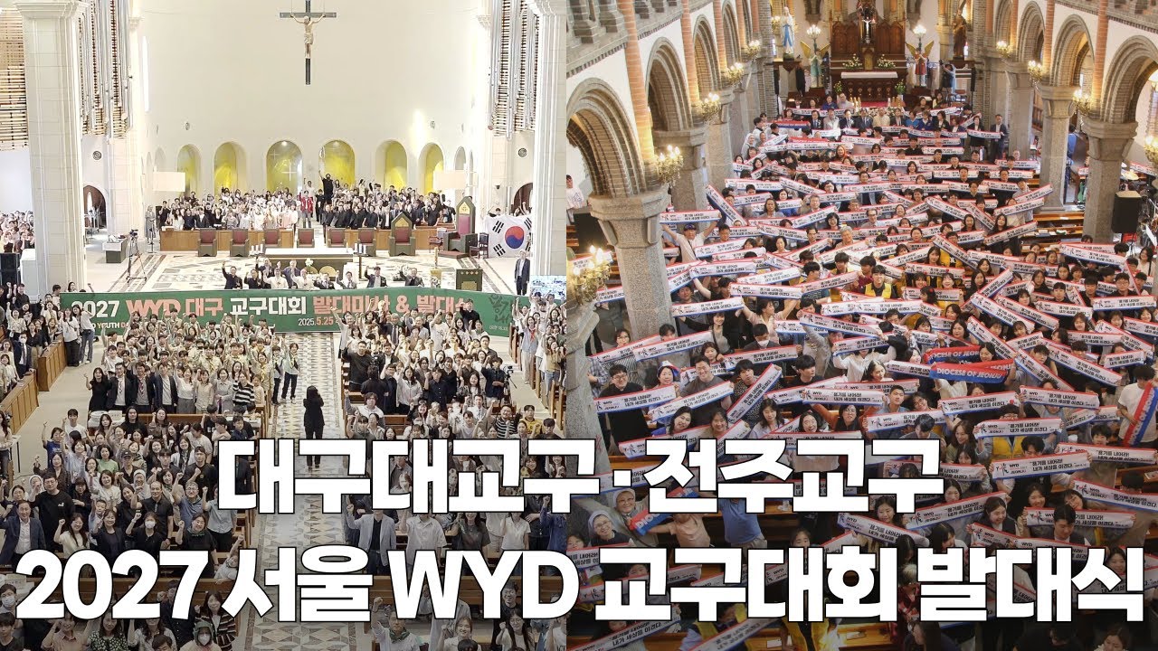| 가톨릭신문 | 대구대교구·전주교구, 2027 서울 세계청년대회 교구대회 조직위원회 발대식