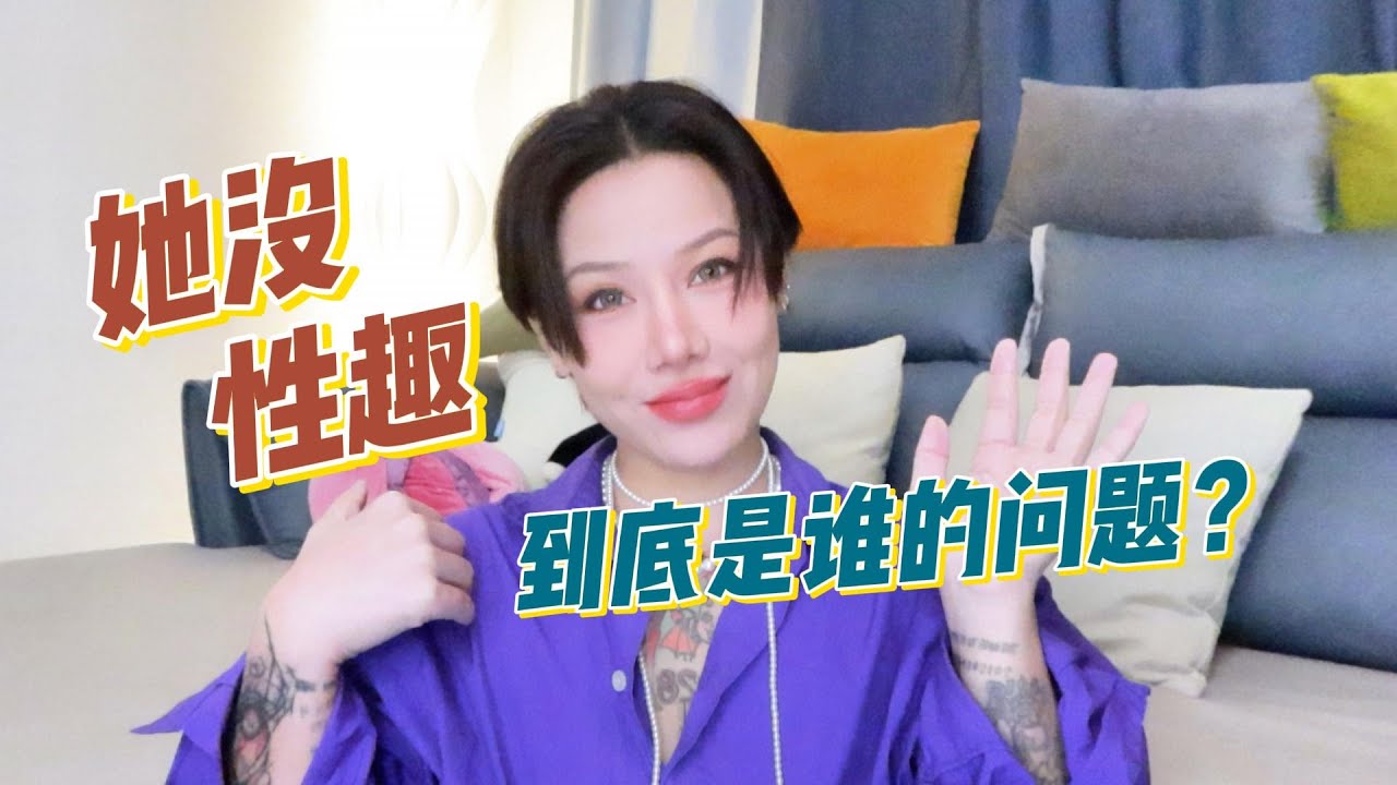 两性健康：她没性趣，到底是谁的问题？#两性关系 #两性健康 #夫妻关系 #保养#男性 #美女#女神#两性知识#护理#调理#健康