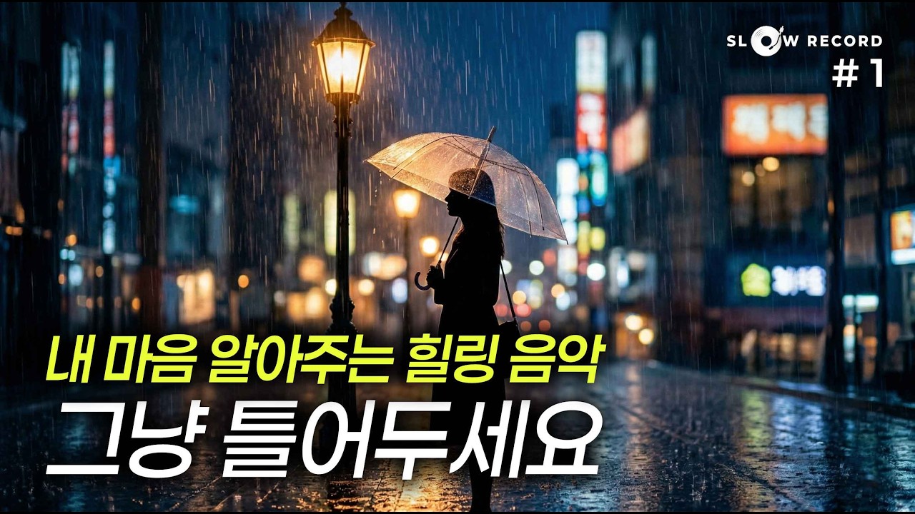 [광고 없음] ☔봄비 내리는 날 | 내 마음을 알아주는 플레이리스트 | 잔잔한 카페음악
