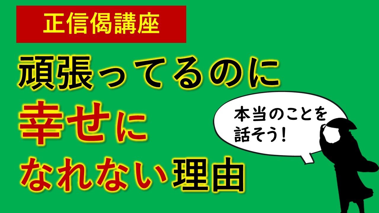 浄土真宗・究極の教えを分かりやすく学ぶ　幸せの判定基準とは？【正信偈講座】二種深信　ショーペンハウアー
