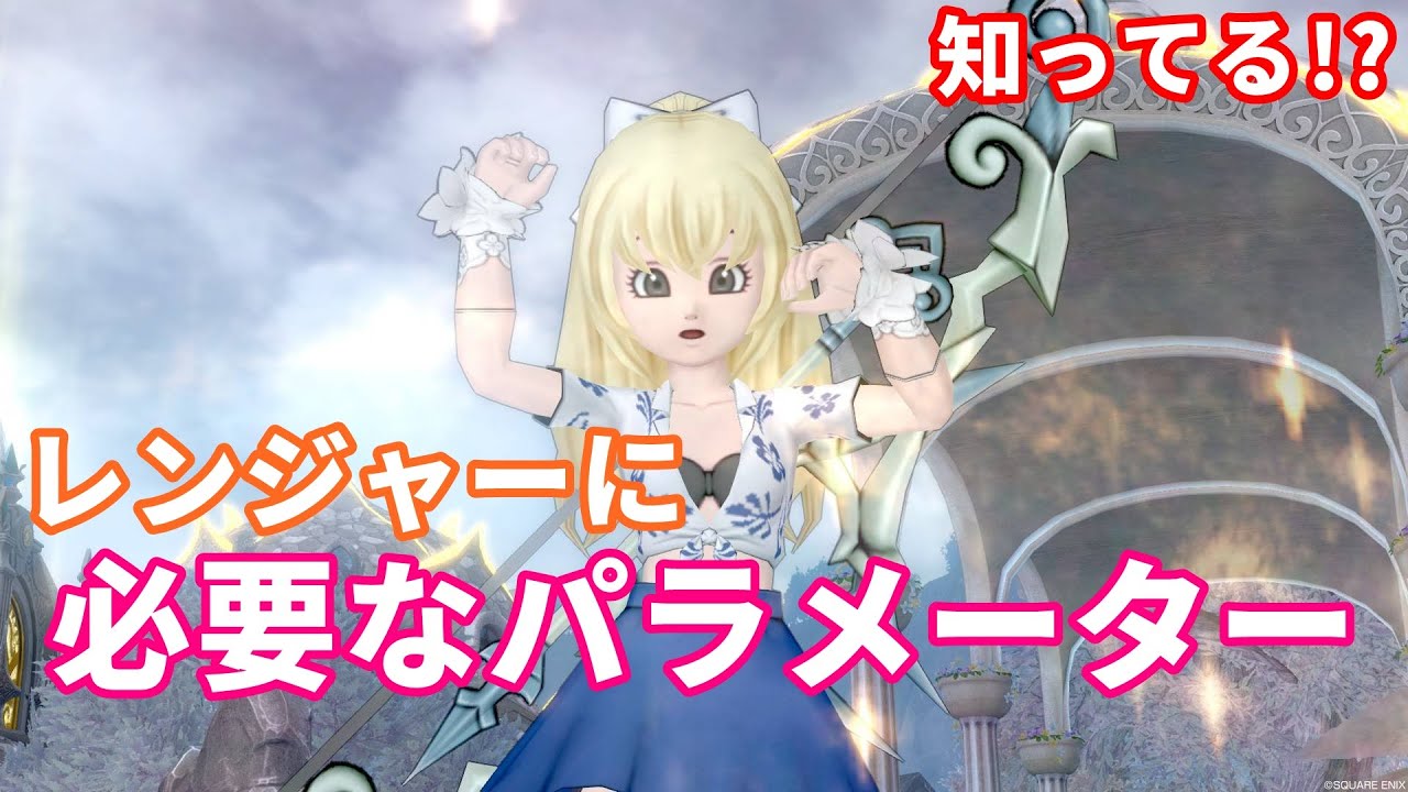 レンジャーに必要なパラメーター【ドラクエ10】てぃあのちいさな冒険日記