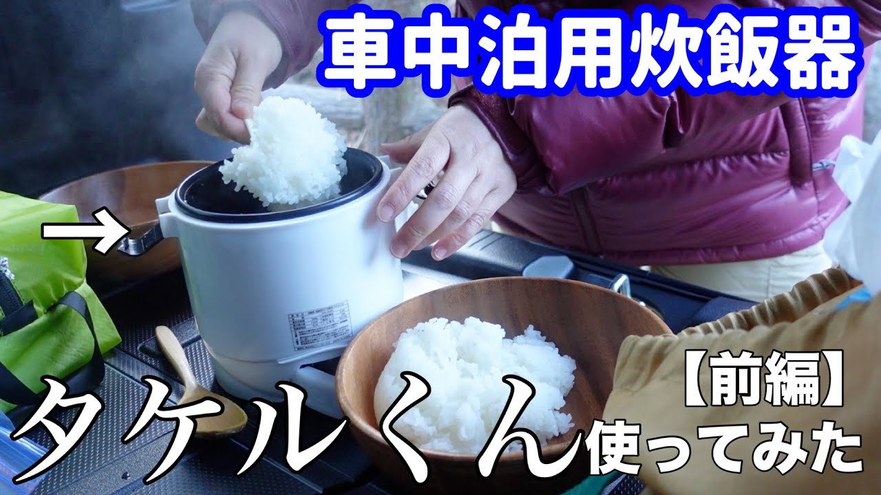 【車中泊グッズ】ハスラーでDC12V炊飯器タケルくん使ってみた【前編】