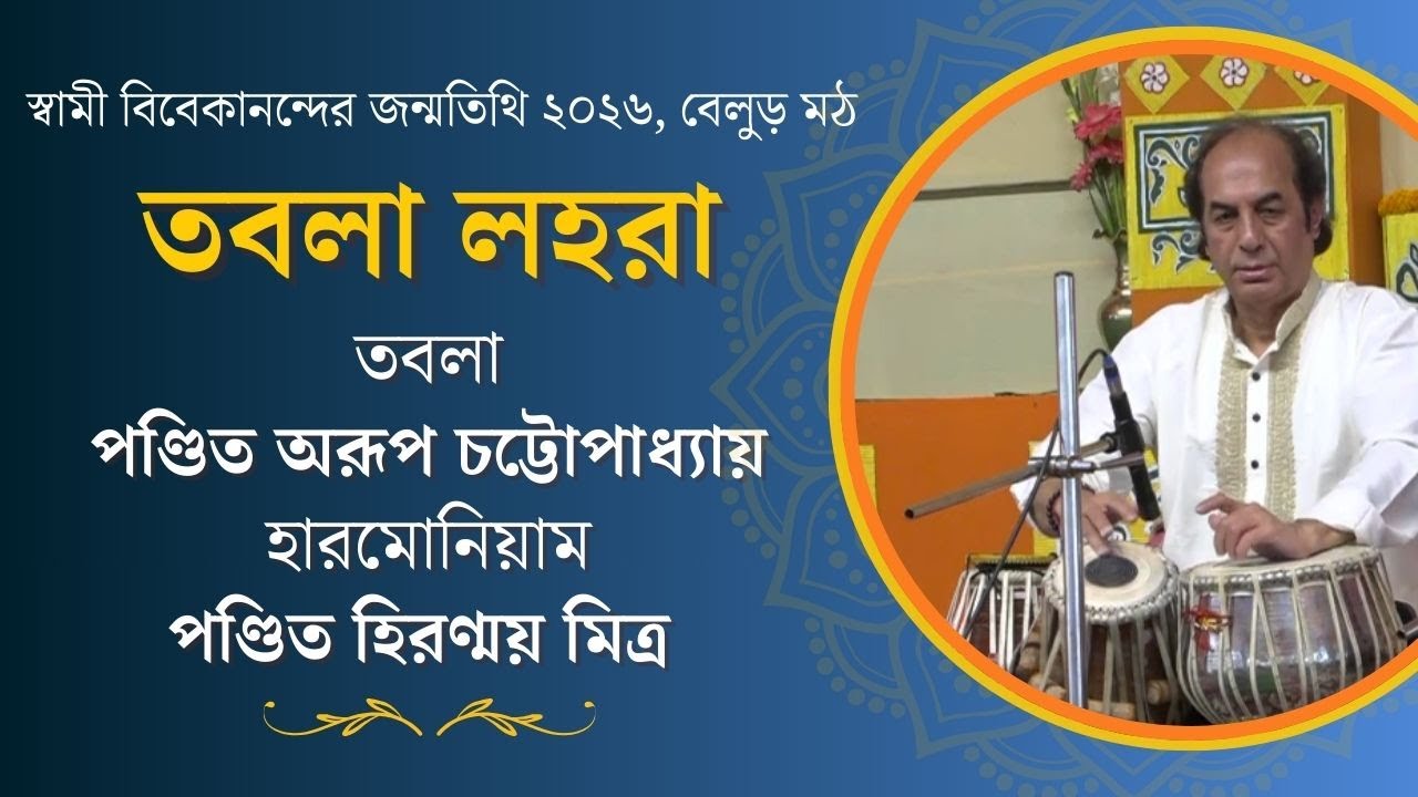 তবলা লহরা | পণ্ডিত অরূপ চট্টোপাধ্যায় | স্বামী বিবেকানন্দের জন্মতিথি উৎসব ২০২৬, বেলুড় মঠ
