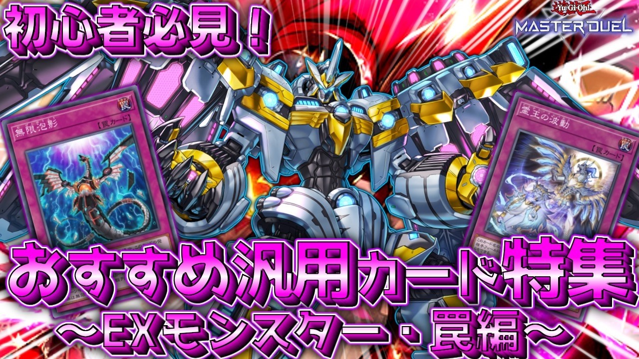【初心者必見】序盤で揃えたいおすすめ「罠＆EXデッキ」特集！  【遊戯王マスターデュエル】【Yu-Gi-Oh! Master Duel】
