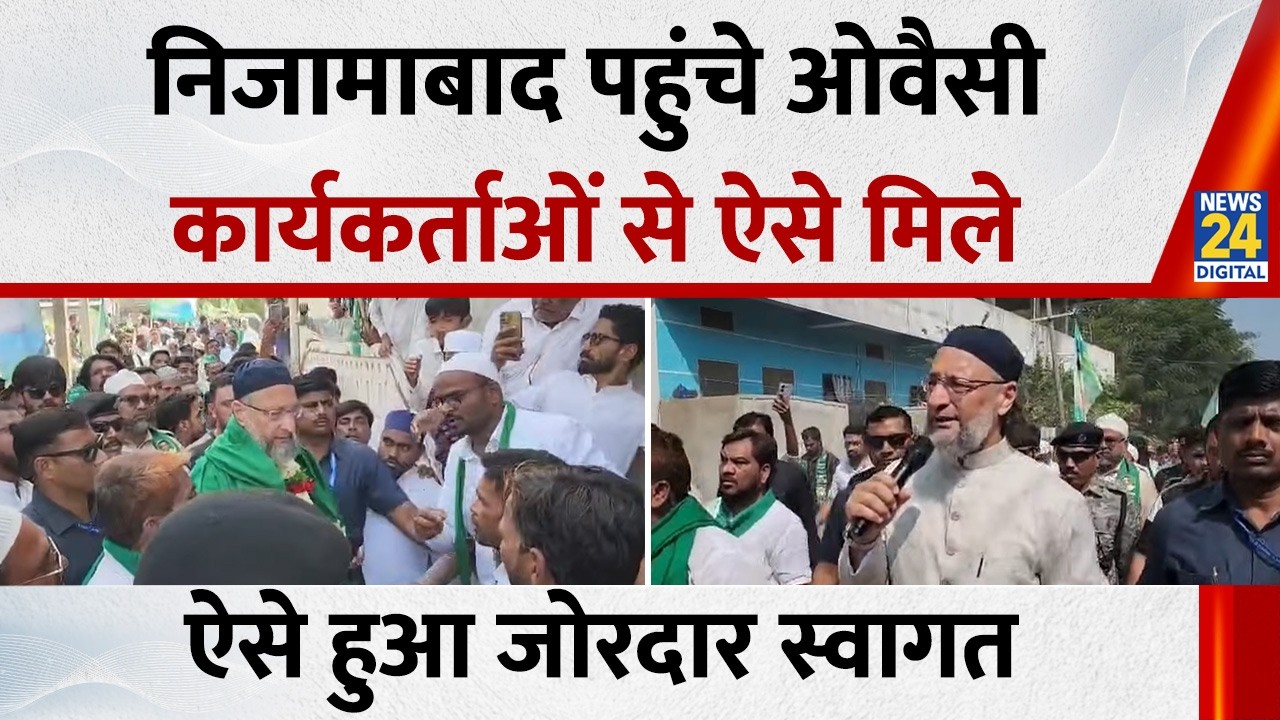 Nizamabad पहुंचे AIMIM President Asaduddin Owaisi, कार्यकर्ताओं ने ऐसे किया जोरदार स्वागत