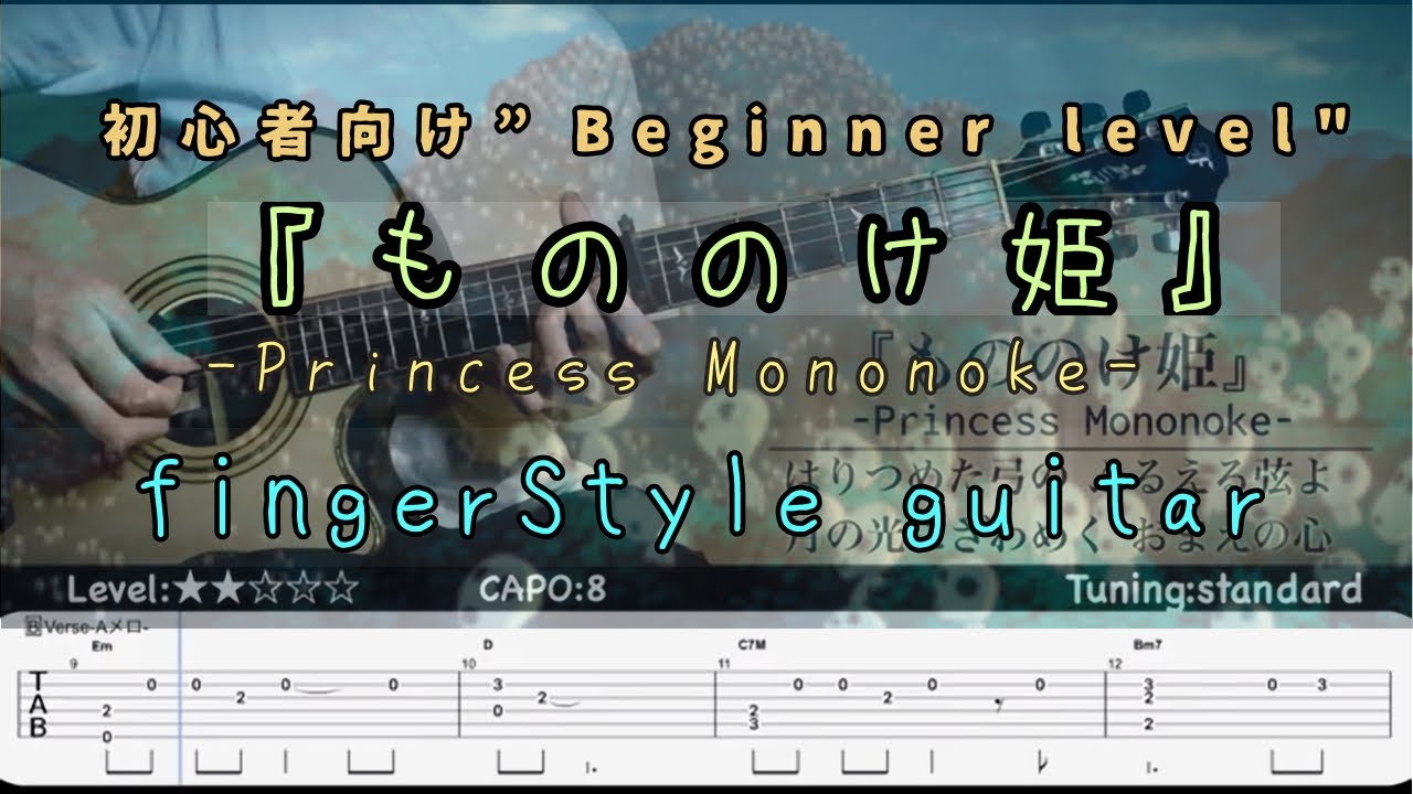 🔰初心者向け『もののけ姫』主題歌（だんだん難しくなるソロギター)-beginner-『Princess Mononoke』-【tab付き】finger style guitar