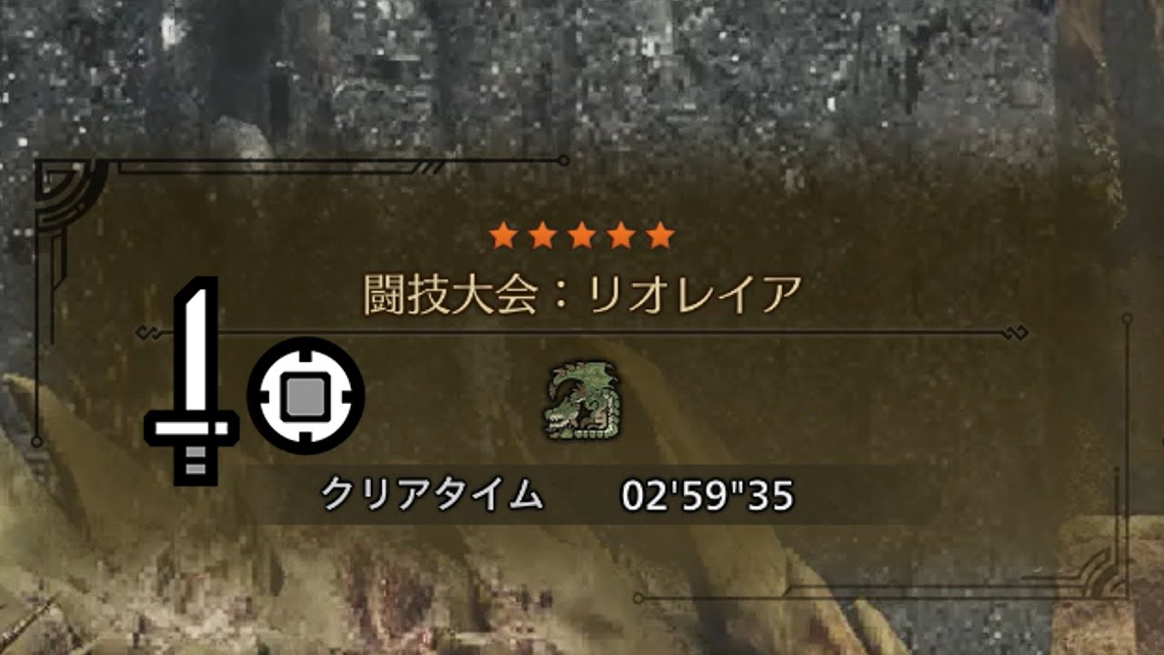 【MHWs PC】闘技大会：リオレイア  片手剣ソロ  02'59