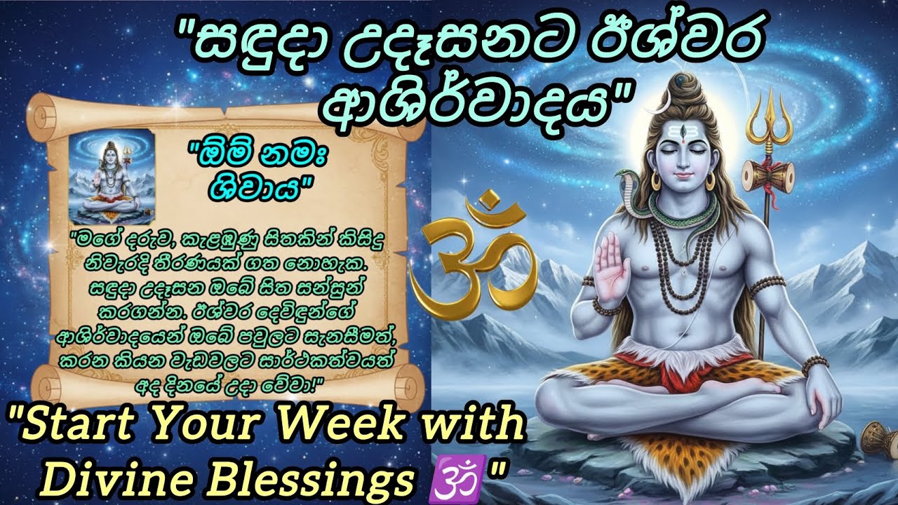 සඳුදා උදෑසන සිතට සැනසුම දෙන බලගතු ඊශ්වර මන්ත්‍රය | Powerful Lord Shiva Mantra for Peace of Mind 