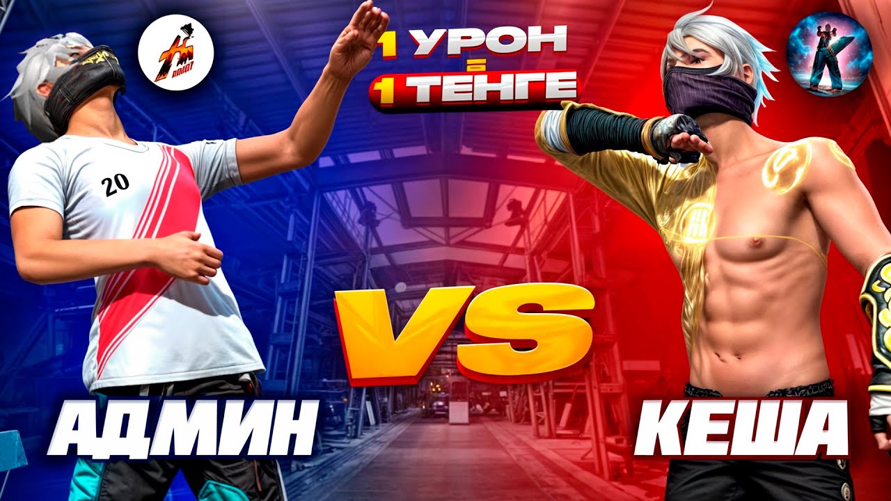 ЧИТПЕН ОЙНАП КЕШАНЫ 1 УРОН 1 ТЕНГЕДЕ ЖАЗАЛАДЫМ🤣АКШАСЫН СЫПЫРЫП АЛДЫМ🤣 ҚАЗАҚША ФРИ ФАЕР❗