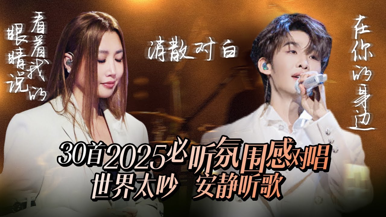 【热歌速递📮】30首2025必听氛围感男女对唱！迷失的人就迷失了 相遇的人会再相遇 | A-Lin | 王赫野 | 姚晓棠 | 张远 | 张碧晨