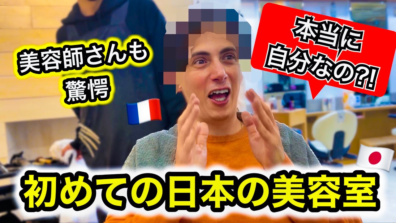 【神回】フランス人が初の日本の美容室で超イケメン俳優に大変身！！【別人級】