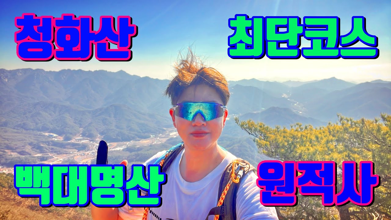 [오르조이] Ep.27 청화산 | 원적사 | 최단코스 | 백대명산 | 충북괴산