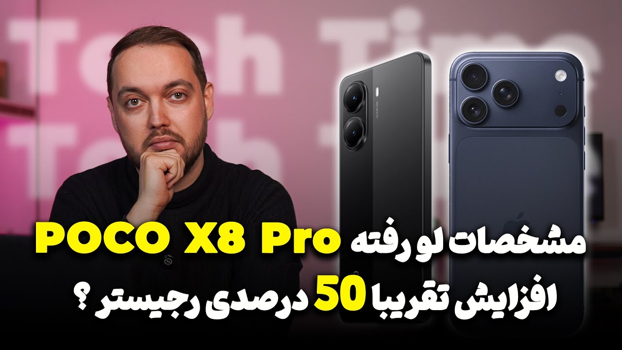 مشخصات لو رفته پوکو ایکس 8 پرو و افزایش قیمت رجیستری | قسمت پنجم تک تایم
