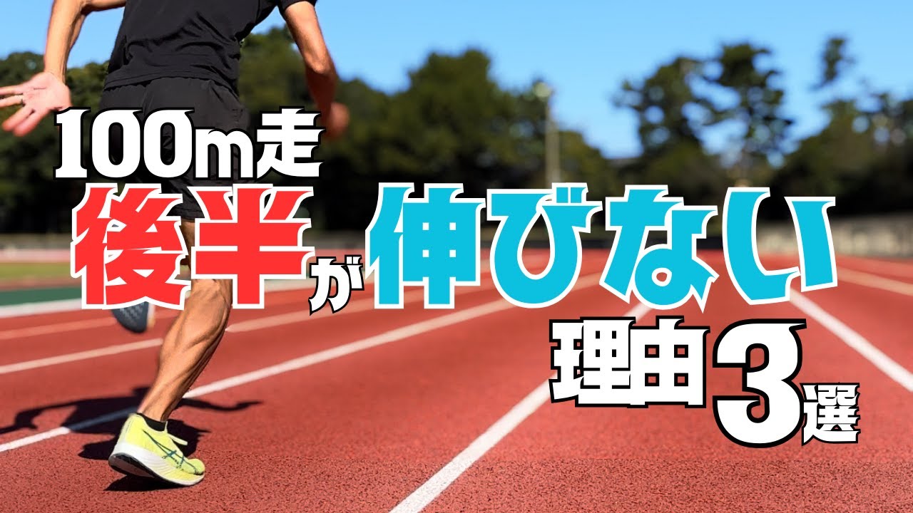 100ｍ減速理由から紐解く、レース終盤まで強くなる方法【陸上・短距離】