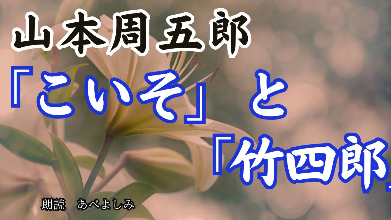 【朗読】山本周五郎・「こいそ」と「竹四郎」 　　朗読・あべよしみ