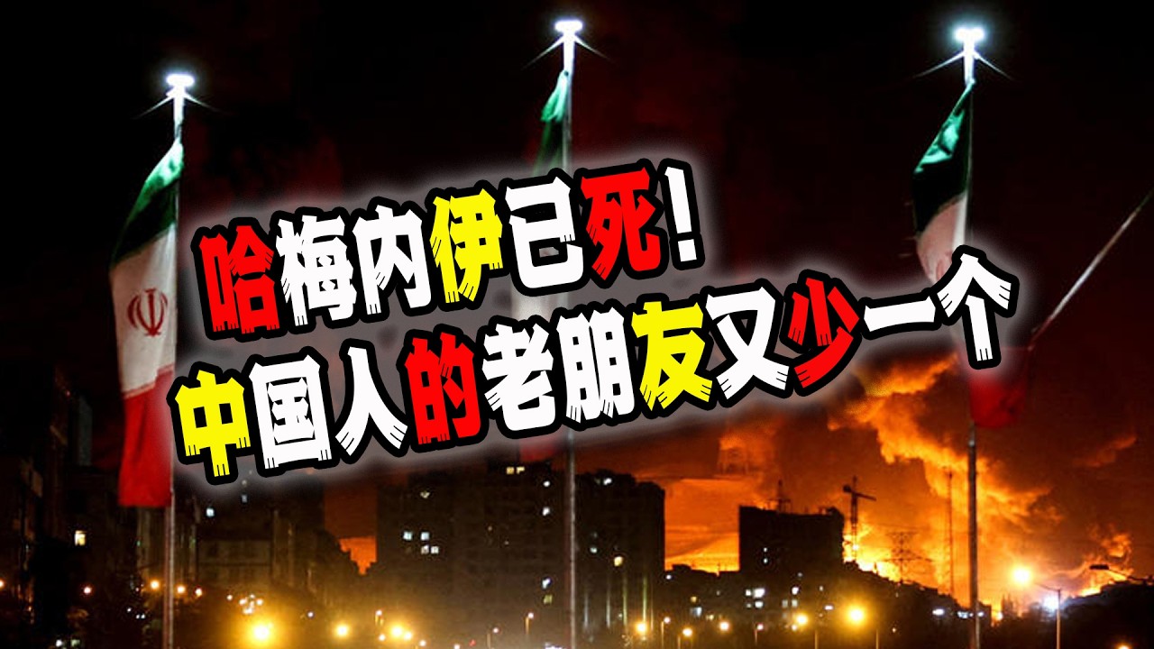 美國以色列正式出兵伊朗，哈梅內伊已經授首！對中國影響極為深遠！伊朗人民歡呼雀躍！這是真正的“解放”的日子要來了！（2026-02-28第3152期）