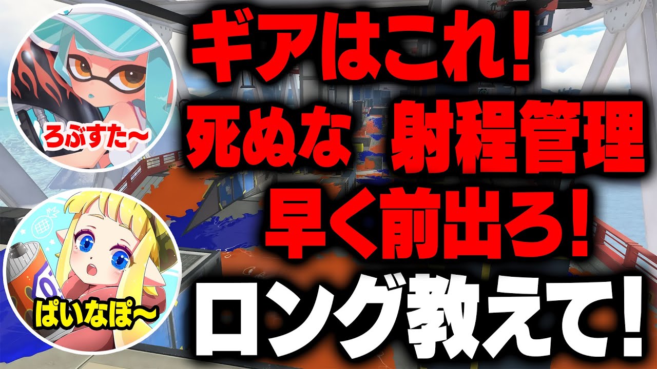 【ろぶすた～先生】『すべてのルールで”1人だけ”のXP4000』フェスも1位を取る世界でいちばん強いロングブラスター使いにロングの使い方教えてもらったらさすがに勝てる説！【スプラトゥーン3】