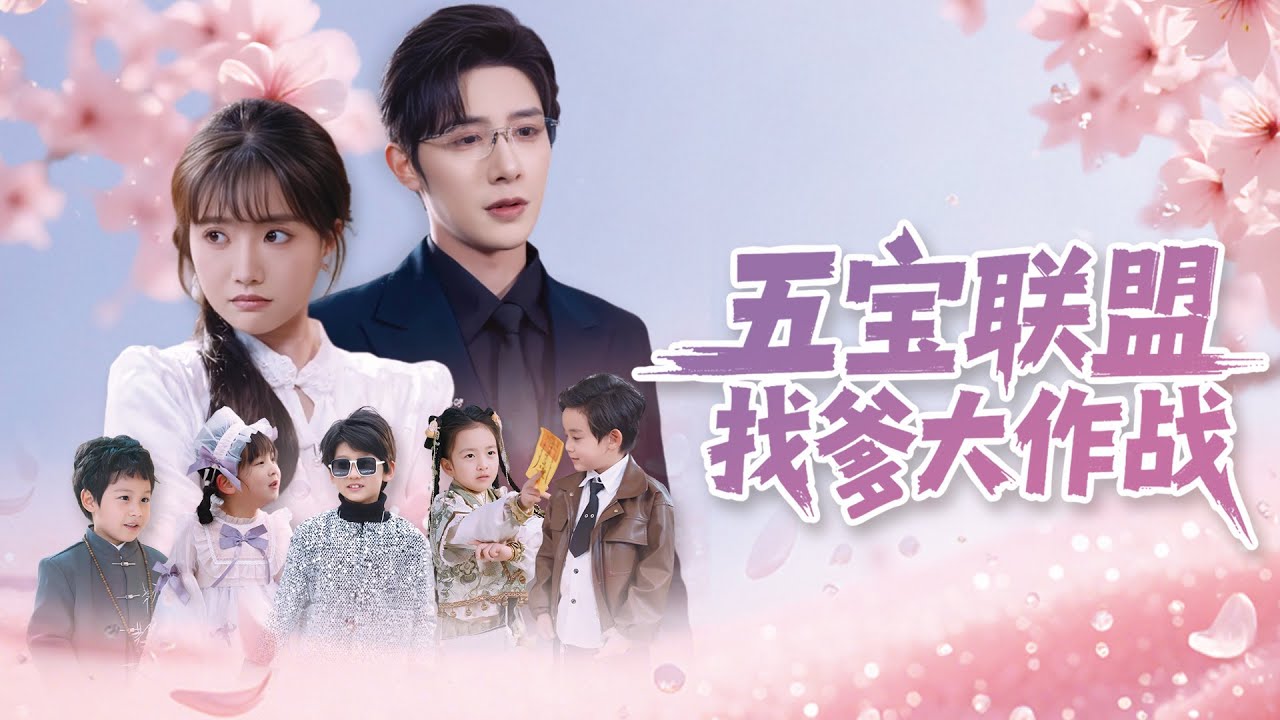 [Multi Sub]《五寶聯盟找嗲大作戰》五寶下山找爸爸，迎面撞上帥氣總裁大叔，沒想到他竟是親生爸爸！ #親情 #家庭 #情感
