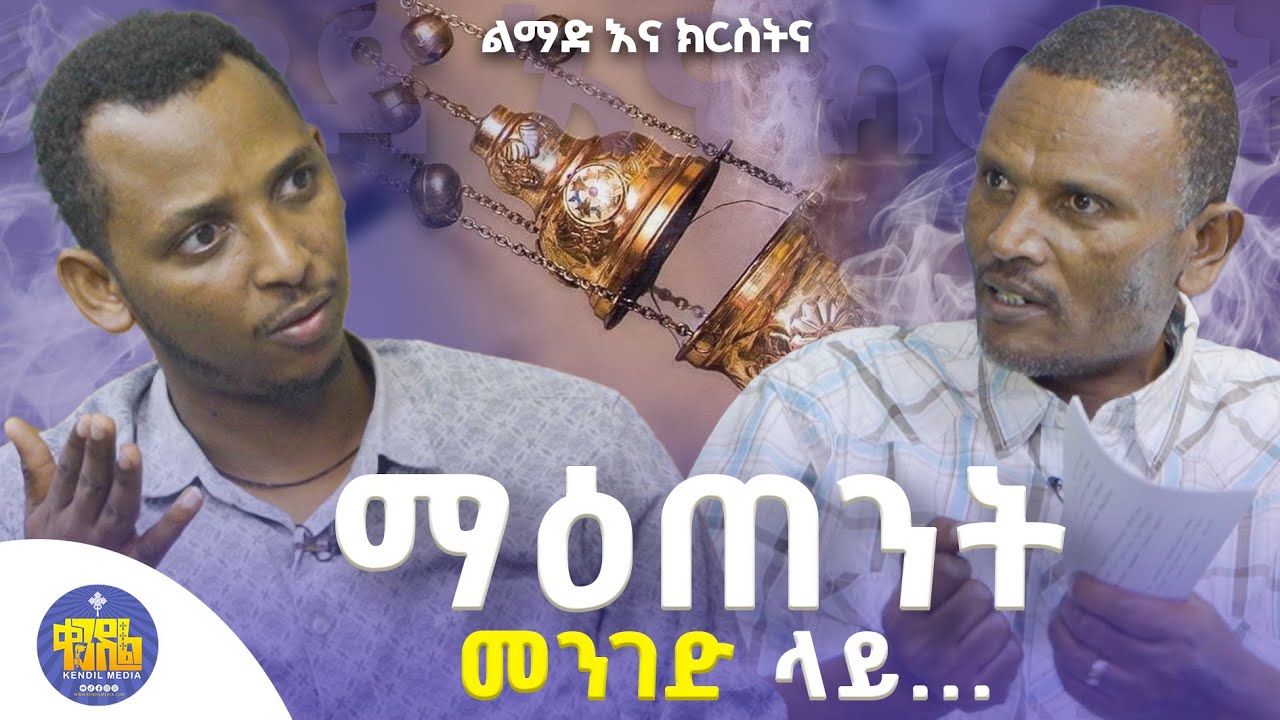 🔴New | በግድ መስቀል ማሳለም... | ልማድ እና ክርስትና የምዕራፍ 21 ጥያቄዎች ምላሽ | በመምህር ምትኩ አበራ እና ሊቀዲያቆናት ቀዳሜጸጋ ዮሐንስ