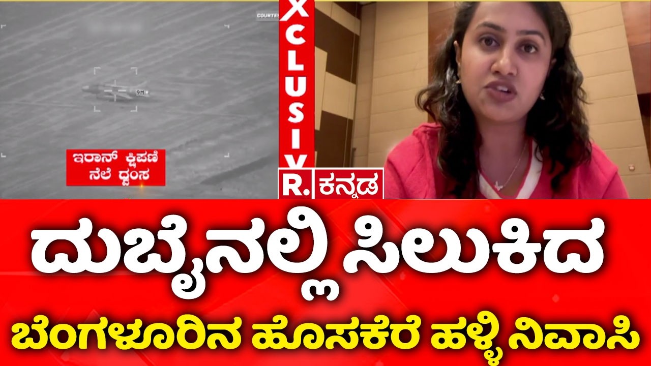 USA-Israel vs Iran War :ದುಬೈನಲ್ಲಿ ಸಿಲುಕಿದ ಬೆಂಗಳೂರಿನ ಹೊಸಕೆರೆ ಹಳ್ಳಿ ನಿವಾಸಿ | Sunita