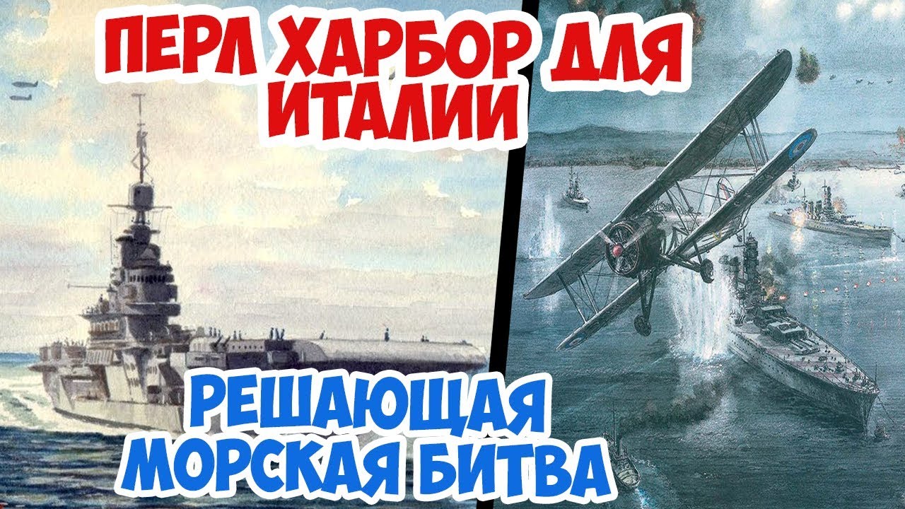 Как один авианосец разгромил итальянский флот | Рейд на Таранто | Вторая Мировая
