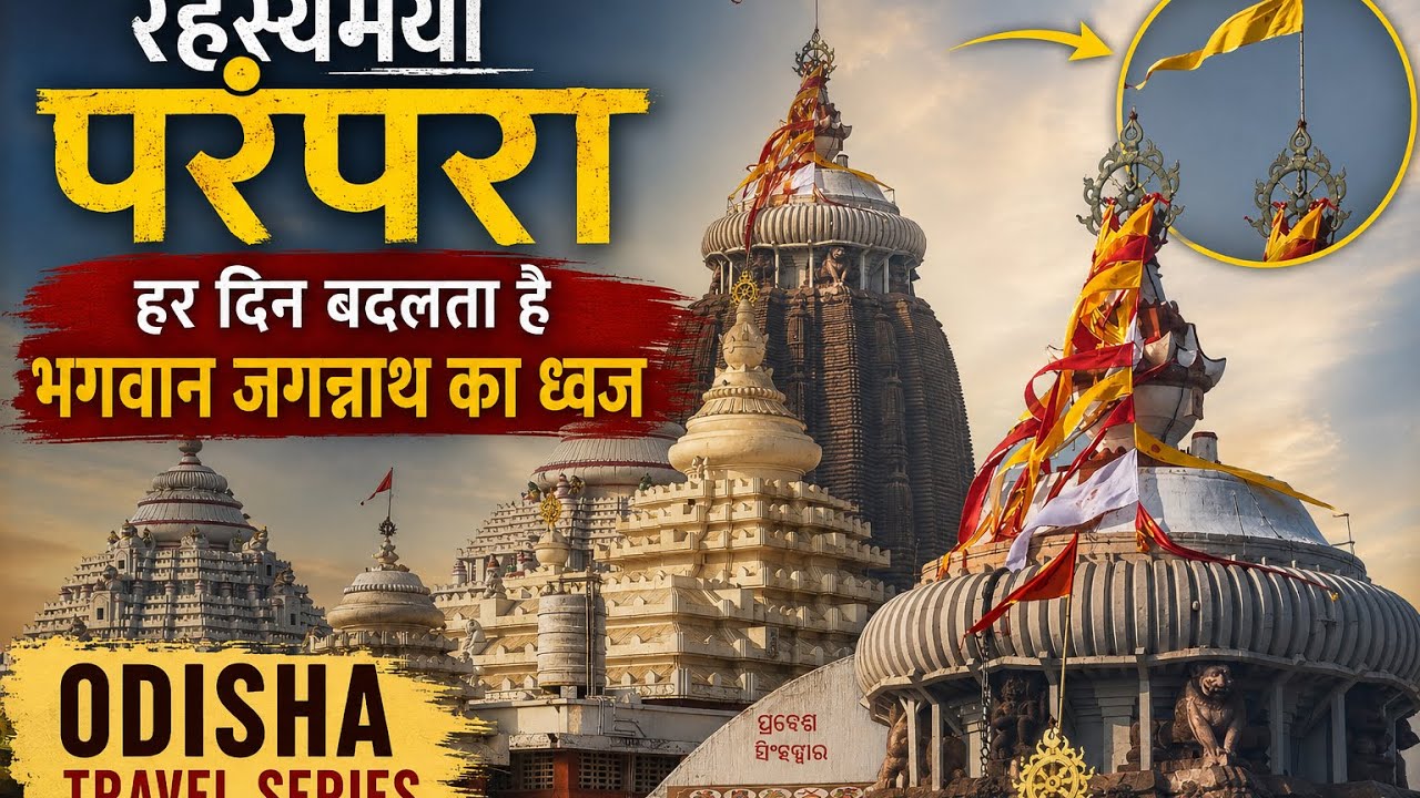 हर दिन बदलता है भगवान जगन्नाथ का ध्वज | रहस्यमयी परंपरा | Puri Vlog #roadfreak