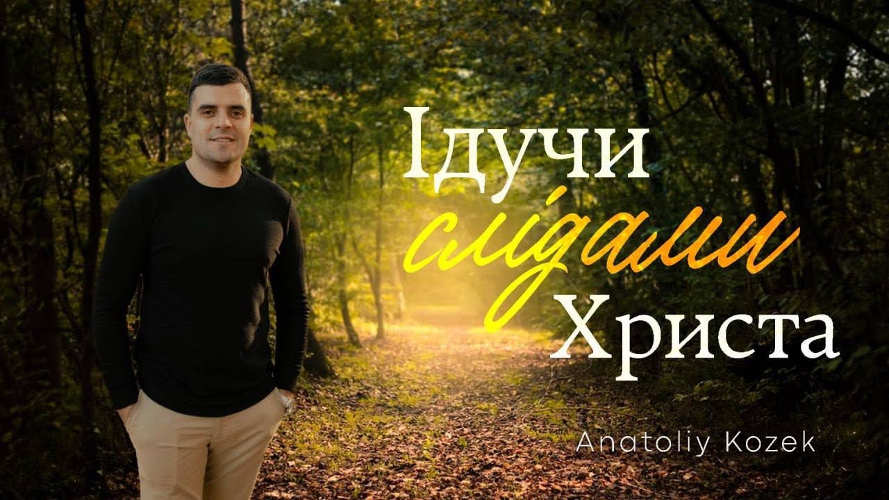 ІДУЧИ СЛІДАМИ ХРИСТА