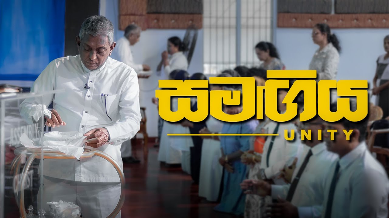 සමඟිය (Unity) | Pastor Susil Ranjith