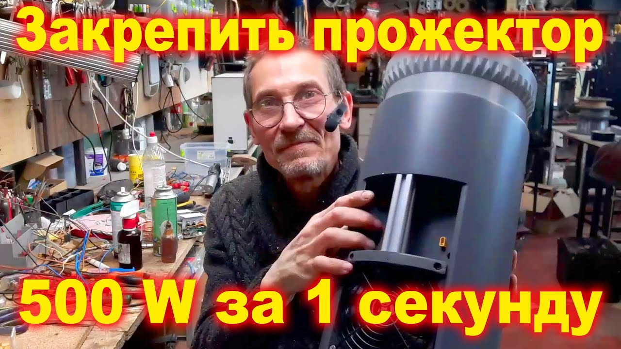 Закрепить мощный светодиодный прожектор на турель за 1 секунду