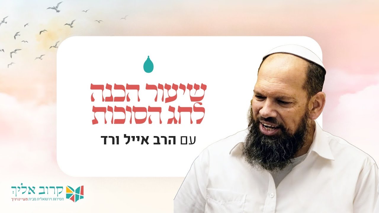 להגיע מוכנה | שיעור הכנה לחג סוכות עם הרב אייל ורד | מדרשת מעינותייך